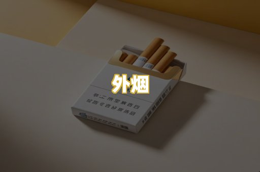 外烟